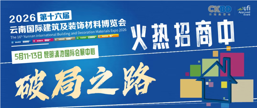 年前冲波好展位/2026云南建博会门窗整装定制家居卫浴建材展会