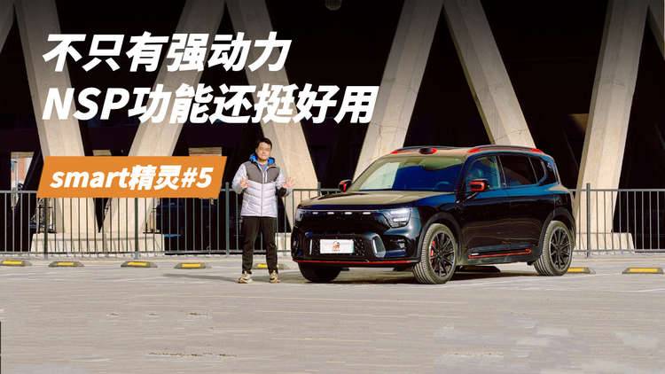不只有强动力，smart精灵#5 BRABUS超能版的NSP功能还是挺好用