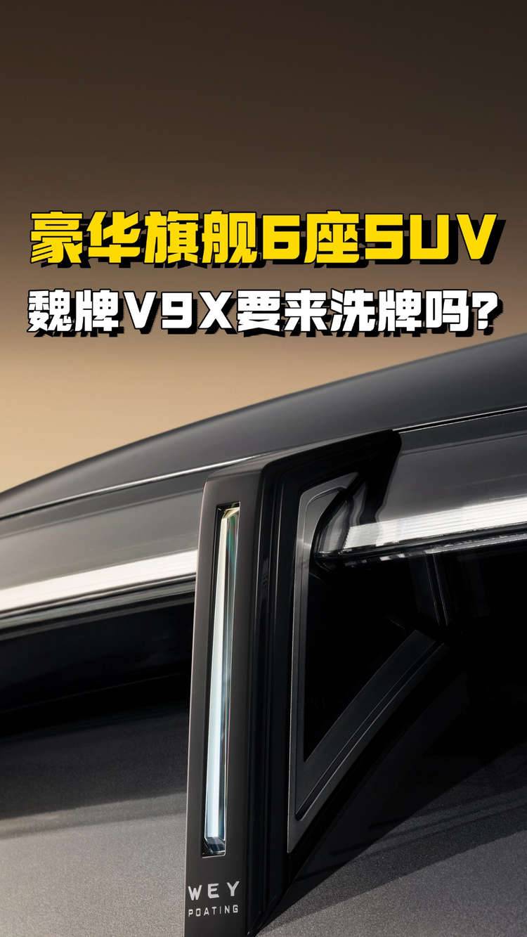 豪华旗舰6座SUV，魏牌V9X要来洗牌吗？