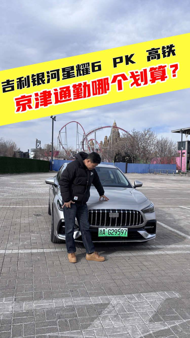 吉利银河星耀6挑战高铁，京津通勤哪个更划算？