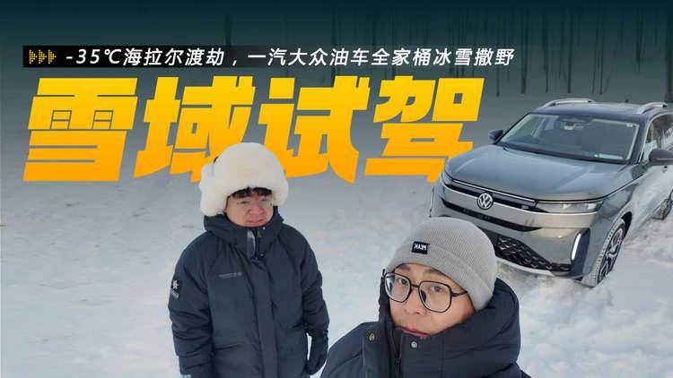 -35℃海拉尔渡劫，一汽大众油车全家桶冰雪撒野