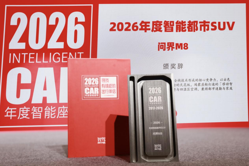 新豪华价值获认可！问界M8荣膺智驾网“2026年度智能都市SUV”
