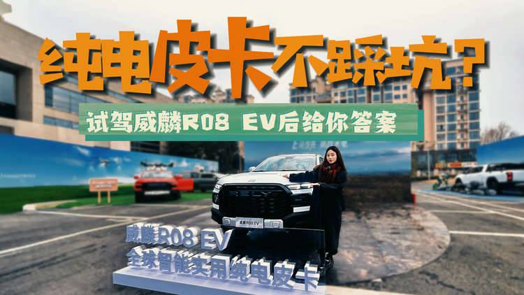 小姐姐评测体验威麟R08 EV的“松弛感”？谁说皮卡不精致？