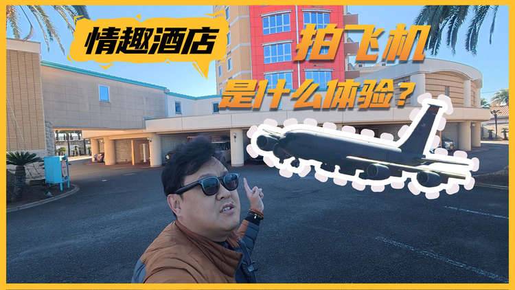 人生第一次住情趣酒店 居然是为了干这事儿？！