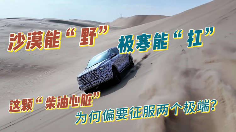 沙漠能“野”，极寒能“扛”：这颗“柴油心脏”为何偏要征服两个极端？