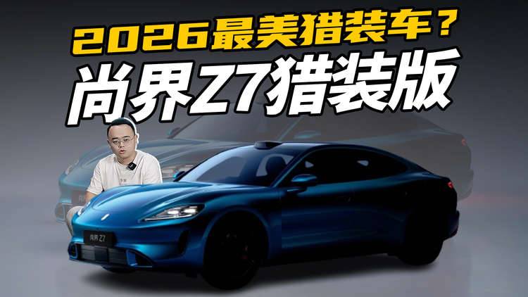 只有轿车还不够？尚界Z7猎装版来了，卖多少钱你会买？