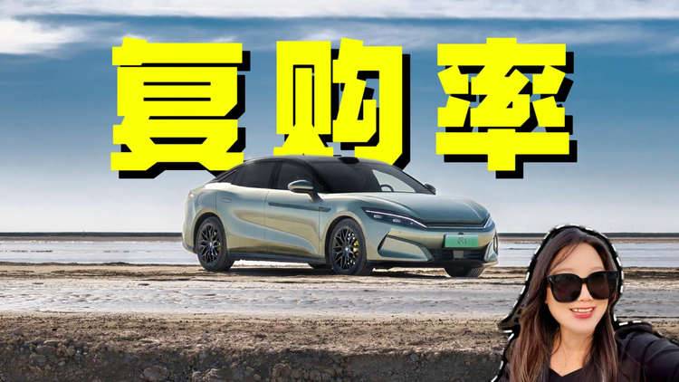 以硬核实力践行社会责任，为什么比亚迪的复购率达30.55%？