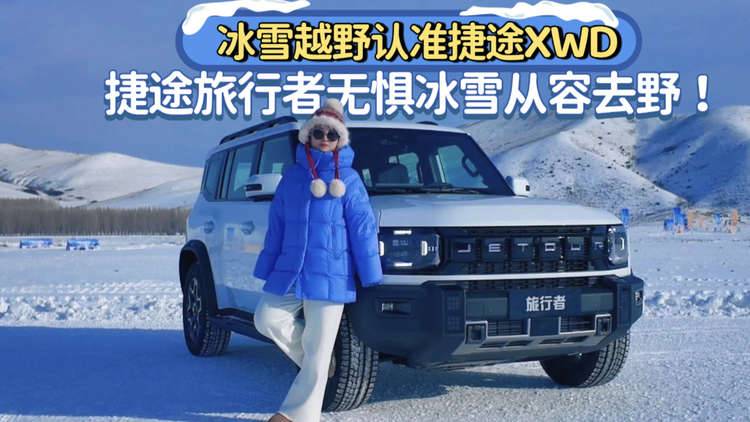 捷途旅行者冰雪试驾，捷途XWD让刷冰锅、丛林穿越等从容去野!
