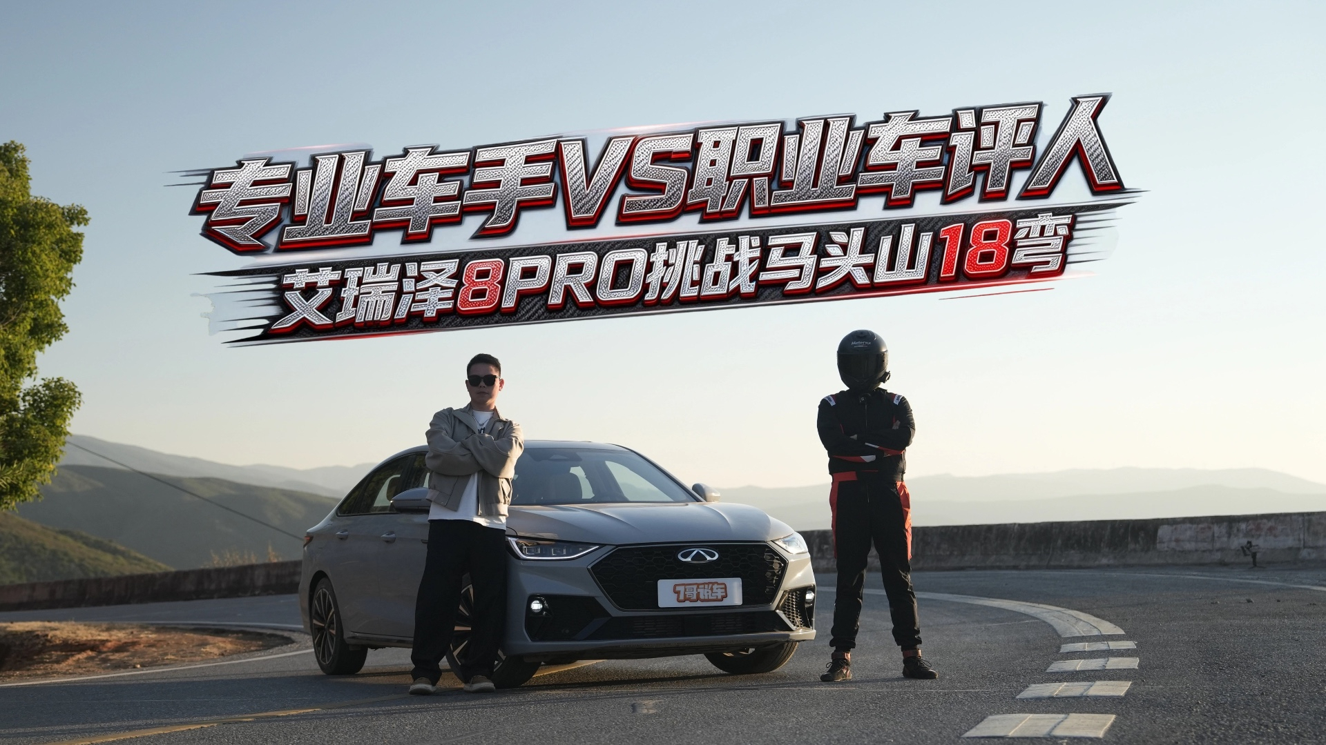 开艾瑞泽8PRO挑战马头山18弯,专业车手和业余的差距有多大?