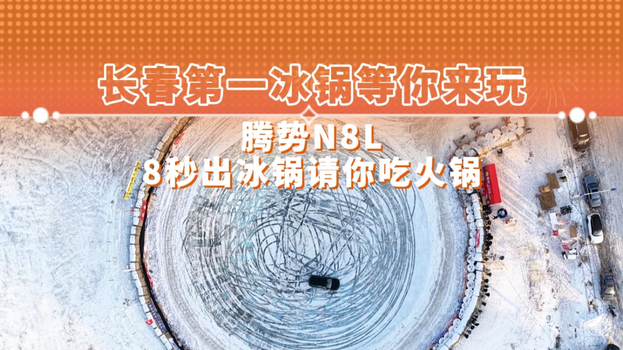 长春第一冰锅等你来玩 腾势N8L 8秒出冰锅请你吃火锅