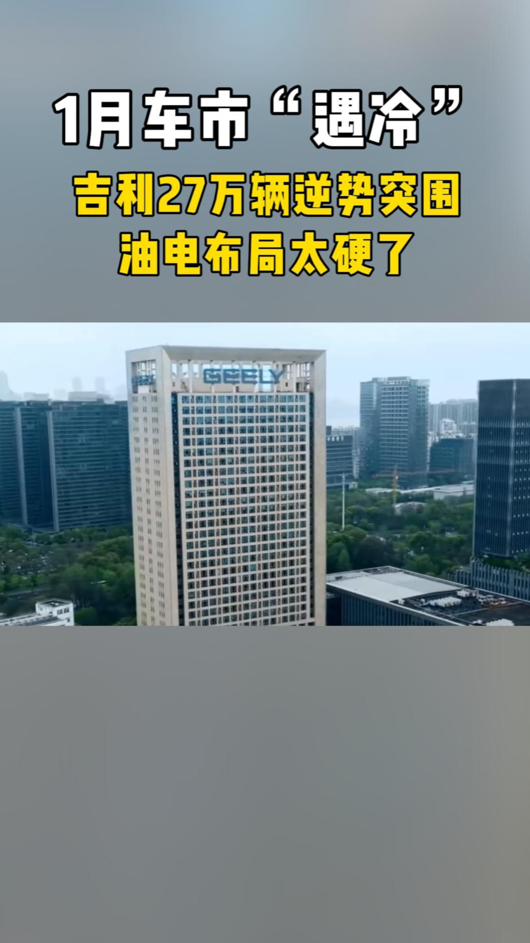 1月车市“遇冷”,吉利27万辆逆势领跑,油电两手都硬!