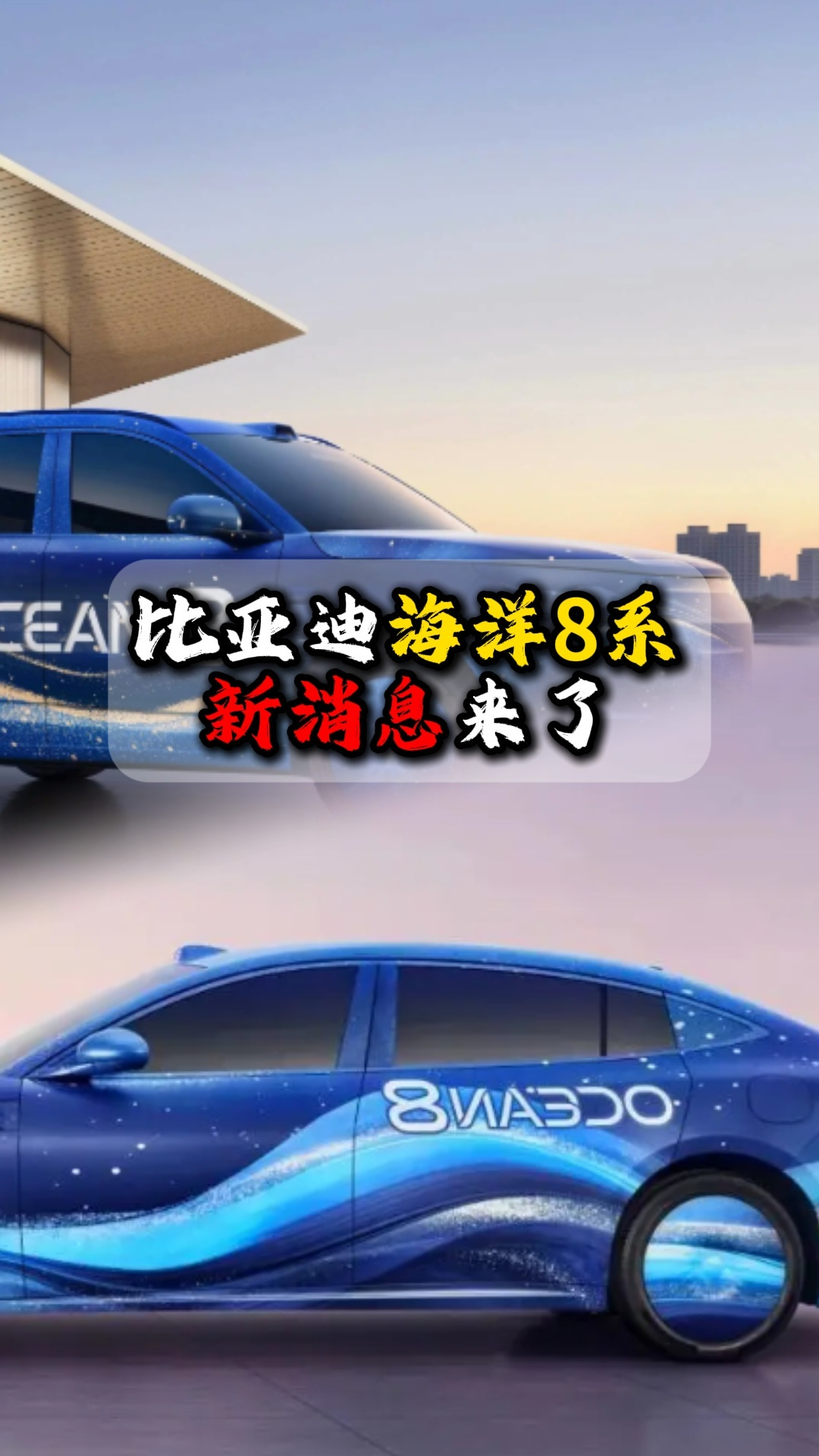 比亚迪海洋8系新消息来了