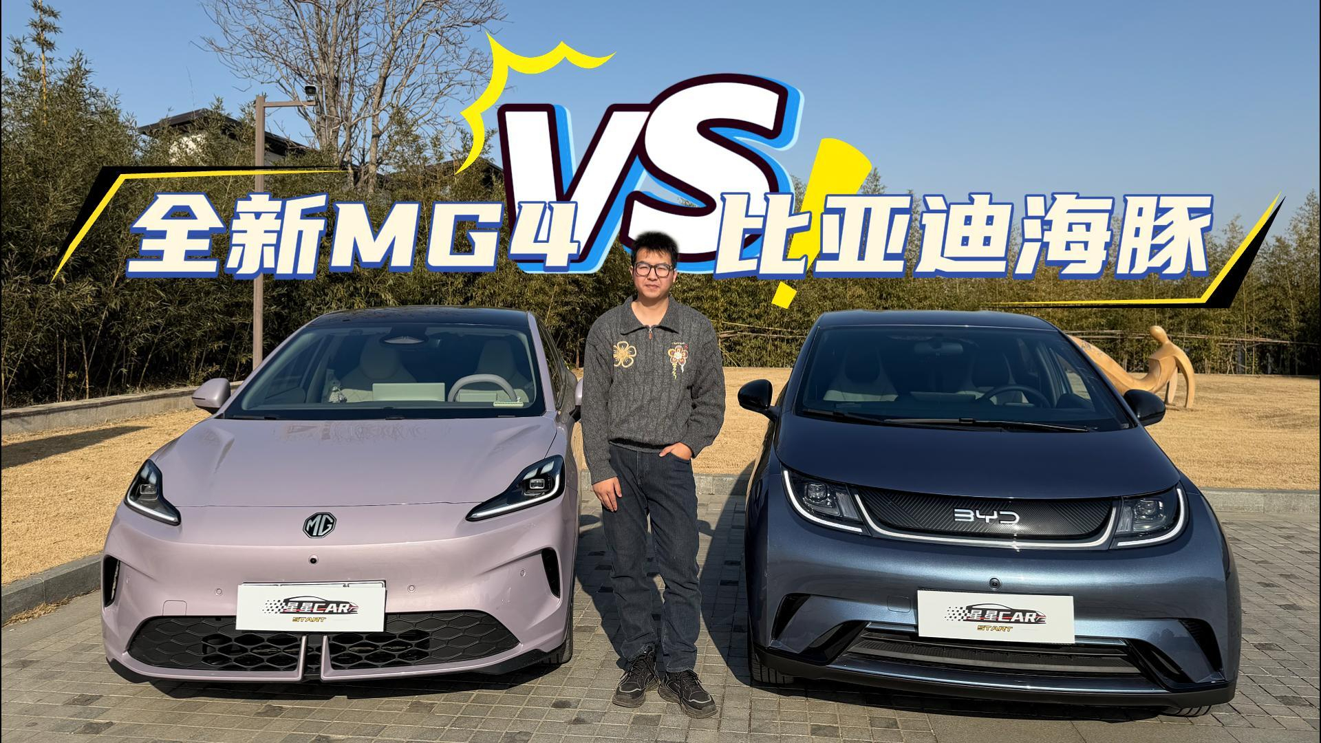 9万级家用精品车,全新MG4和比亚迪海豚怎么选,一条视频讲清楚