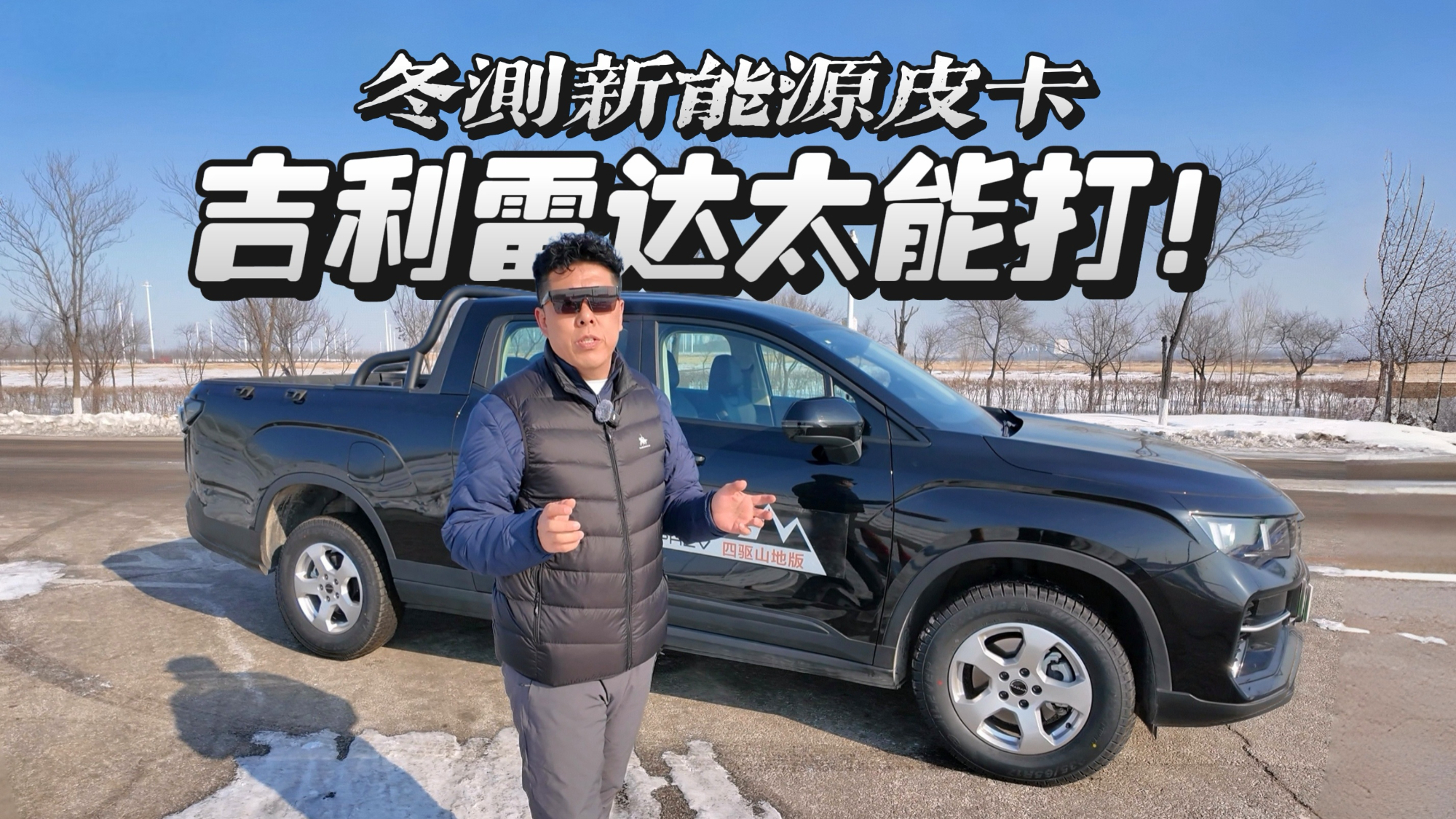 冬测新能源皮卡 吉利雷达太能打!