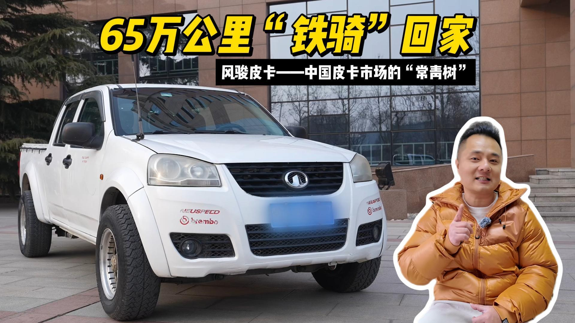 65万公里“铁骑”回家 风骏皮卡——中国皮卡市场的“常青树”