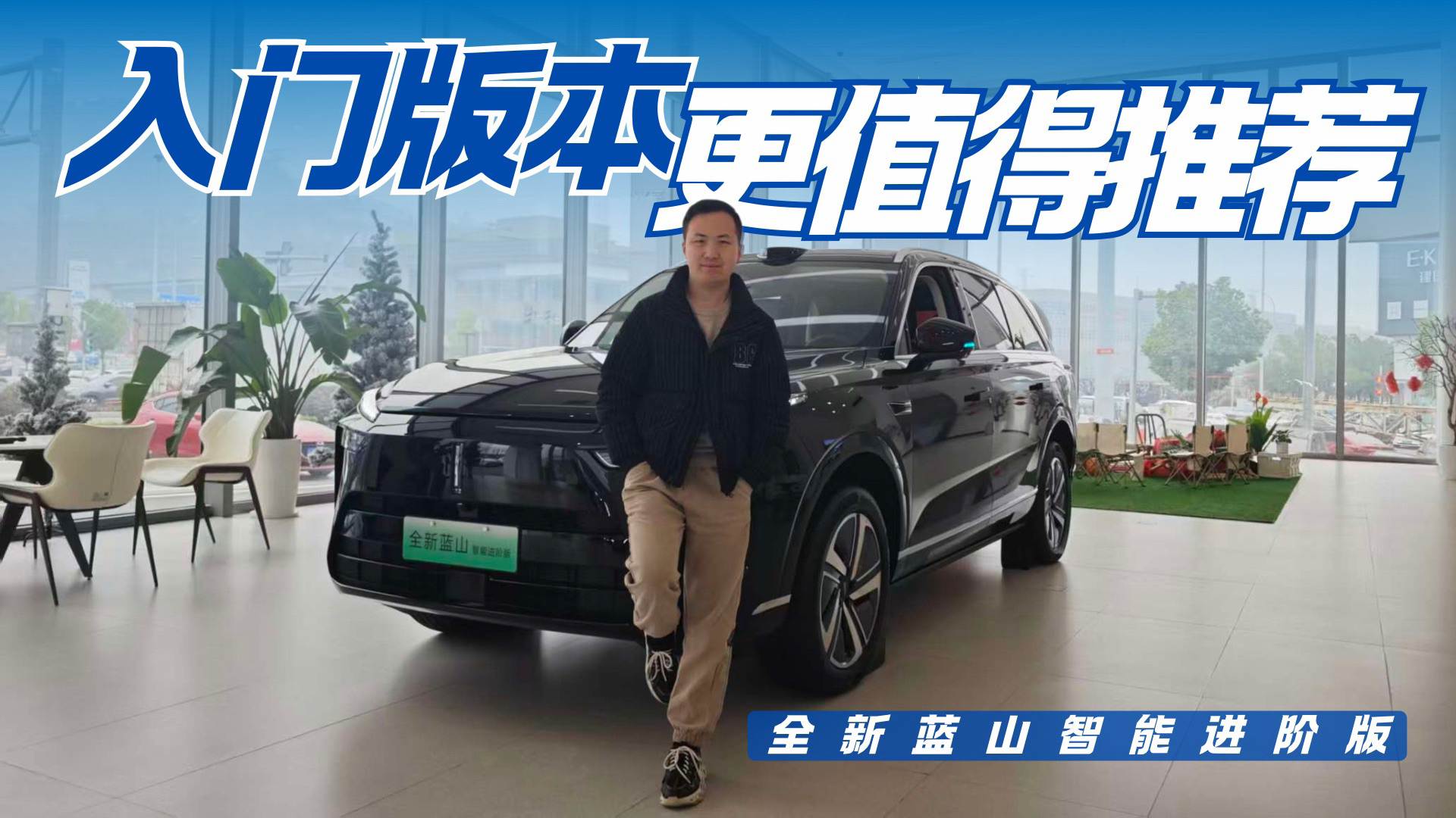 怎么选才不吃亏 全新蓝山智能进阶版购车手册来了