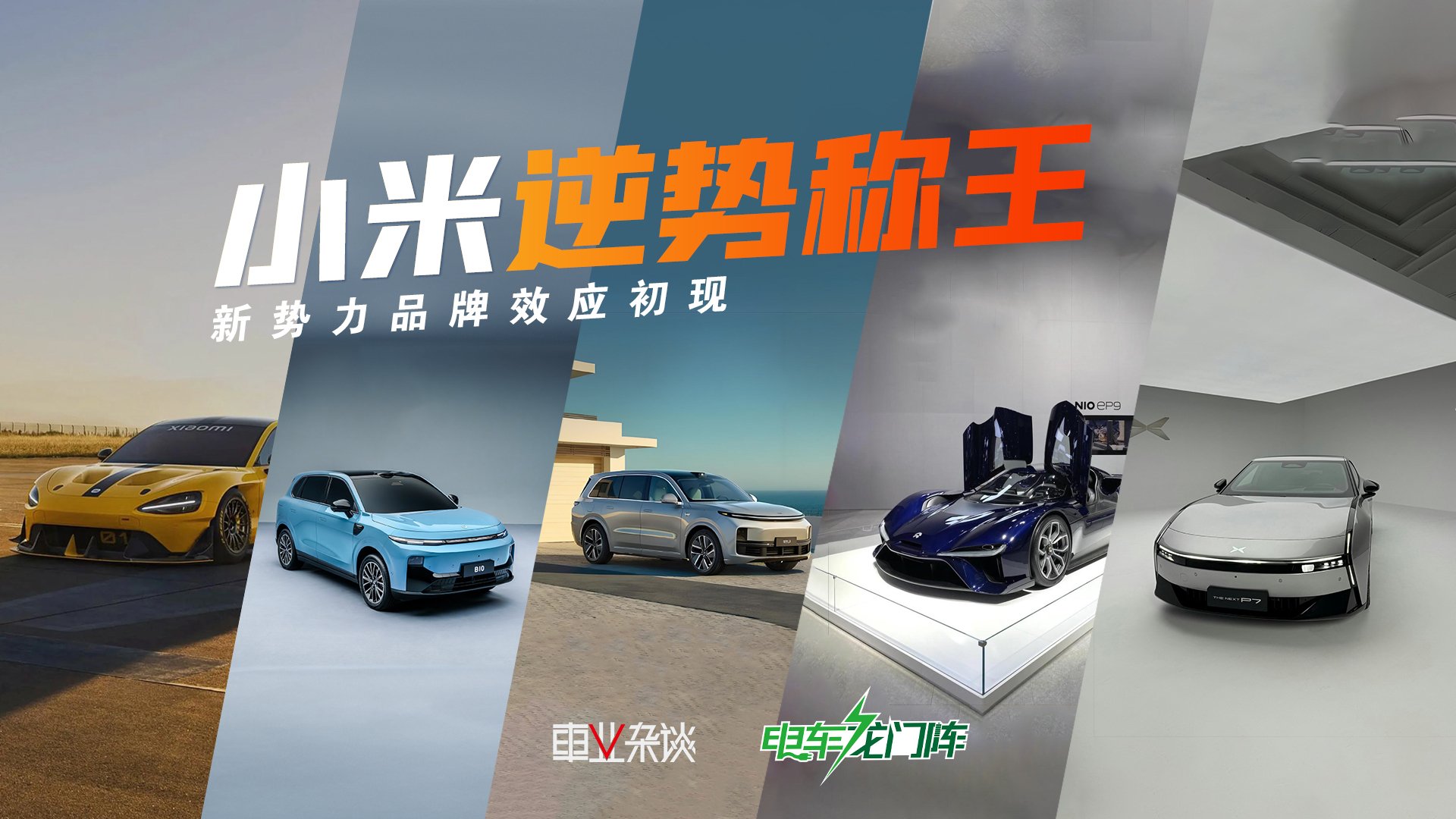 1月新势力环比全跌,小米逆势称王