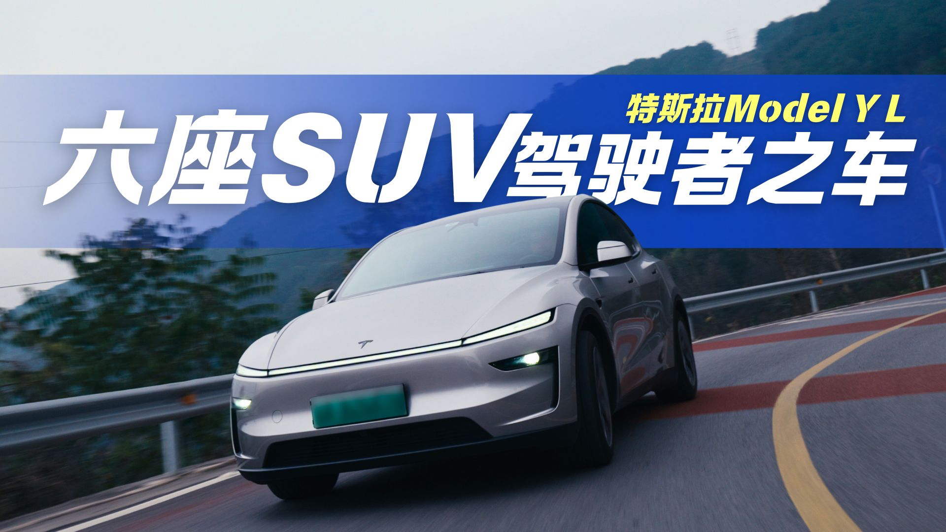 六座SUV驾驶者之车 特斯拉Model Y L加长也有那味儿