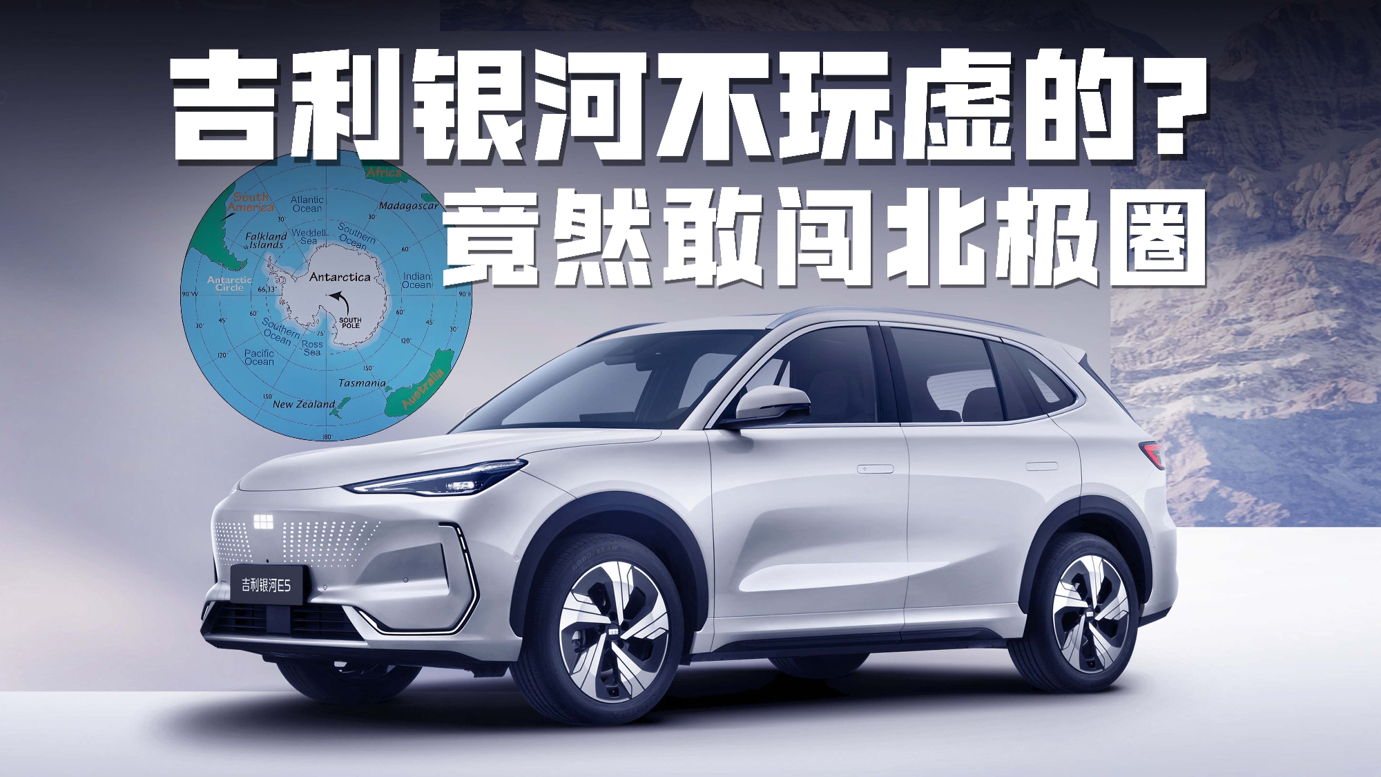 真敢闯!吉利银河远征北极,竟然把考场搬到地球最极端?