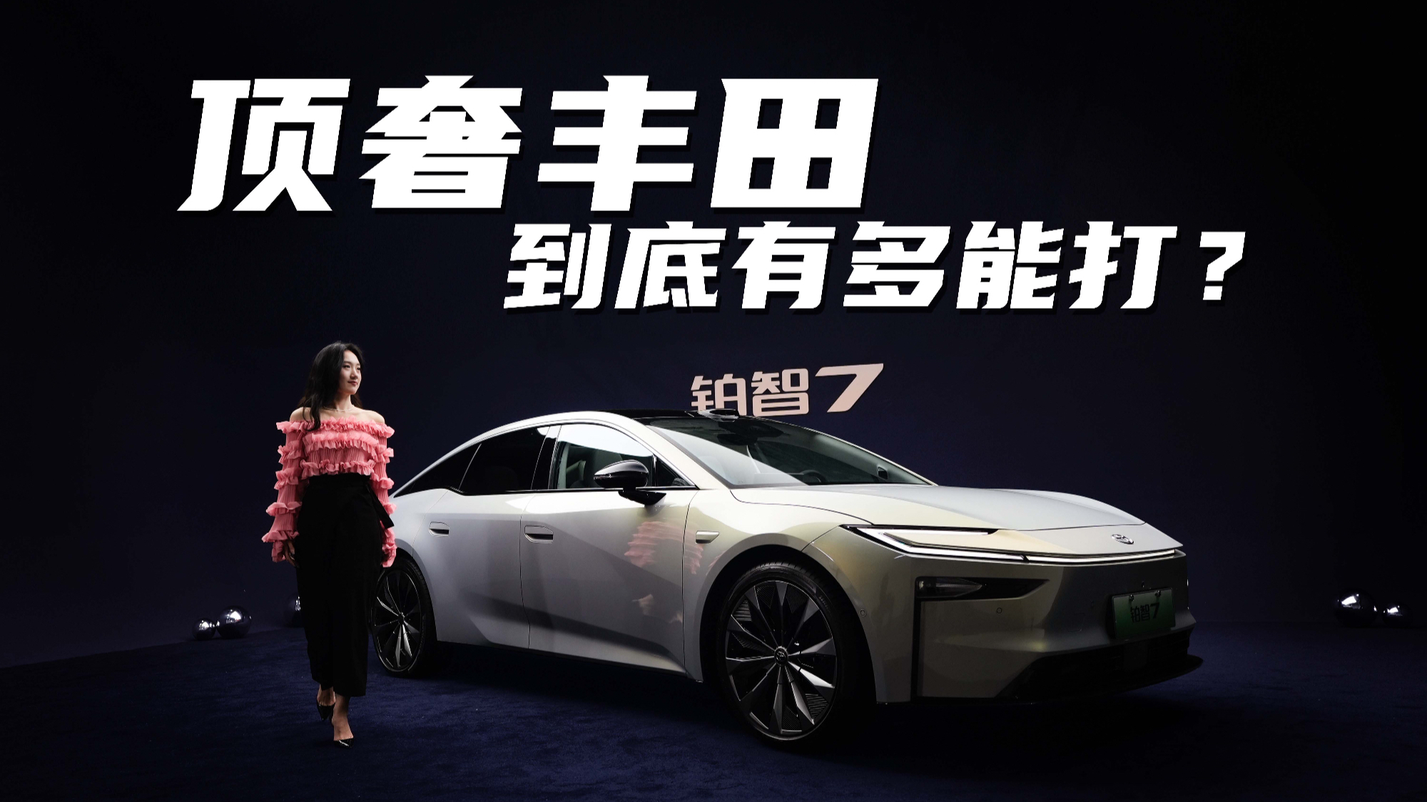 合资与新势力拼智能行吗?女生亲测广汽丰田铂智7