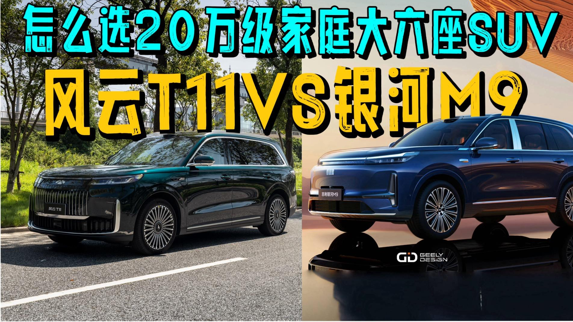 实话实说 风云T11 vs 银河M9 谁才是家庭大六座SUV最优选?