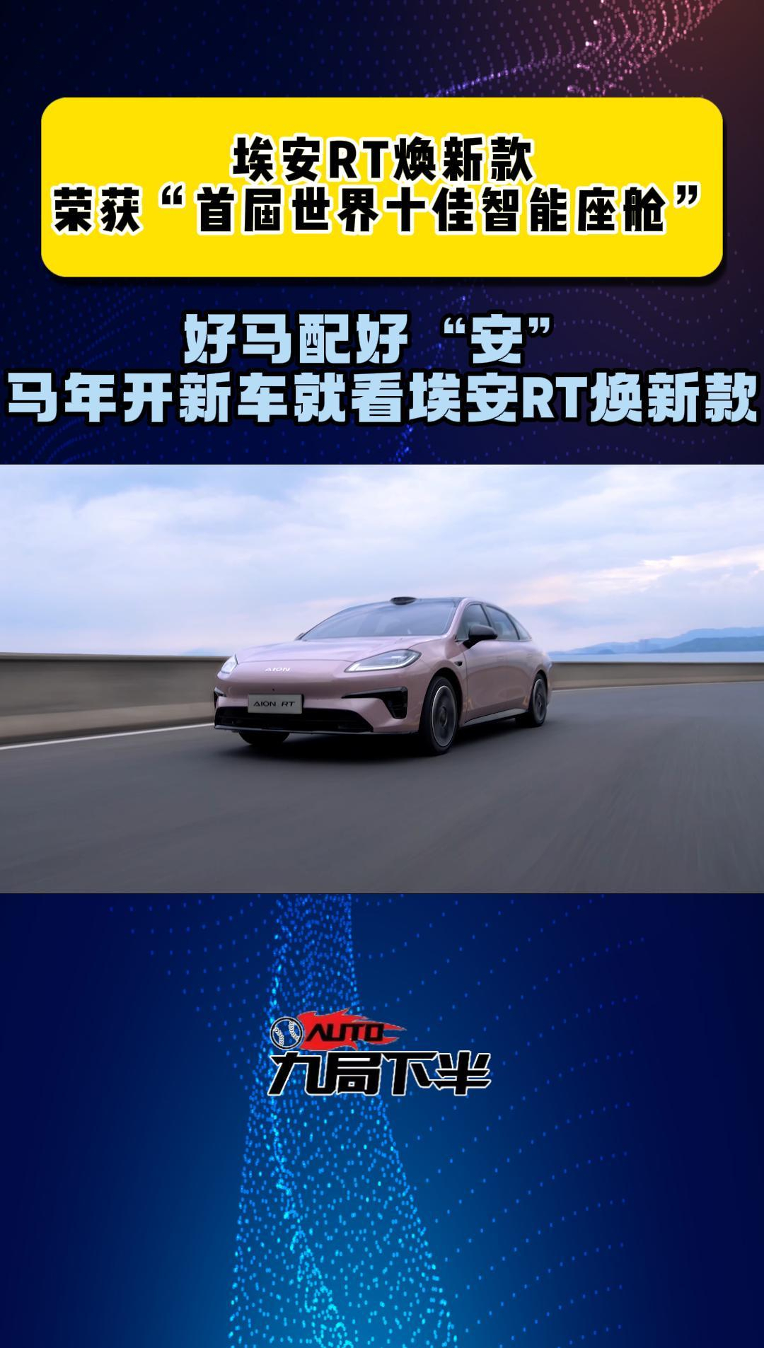 马年换新车，还得看智能、安全、超值的埃安RT焕新款