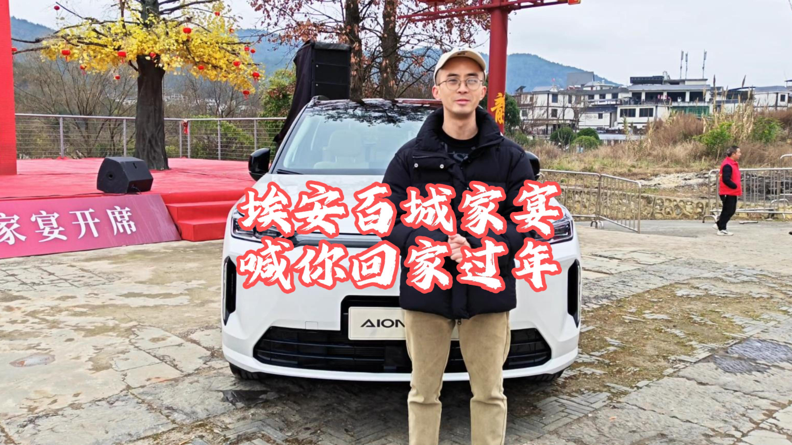 埃安百城家宴传递浓浓年味，埃安AION i60 喊你回家过年