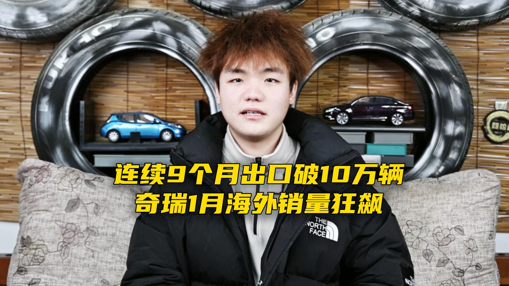 连续9个月出口破10万辆！奇瑞1月海外销量狂飙