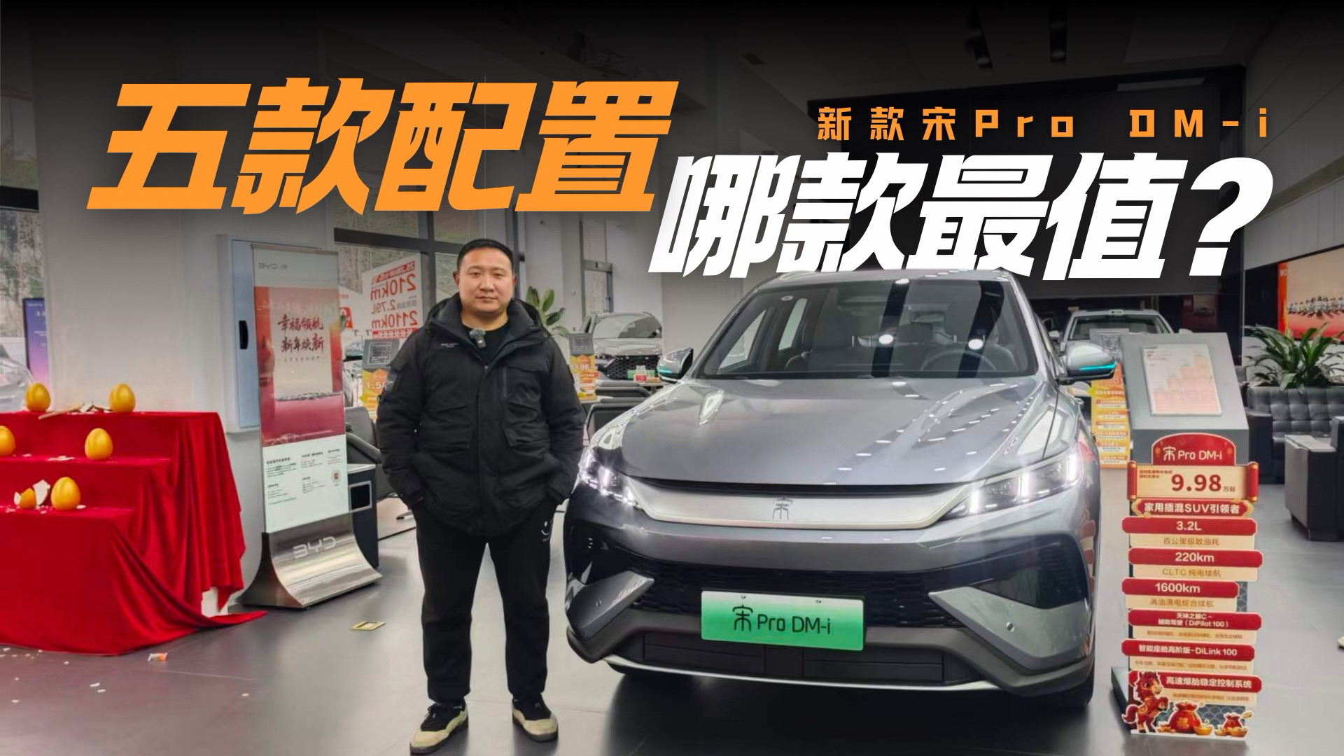 两分钟看懂宋Pro DM-i款型 133km进取和220km超越最值