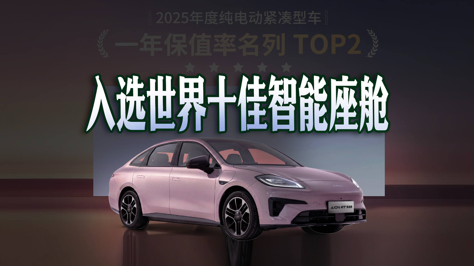 首届世界十佳智能座舱评选拿奖！埃安RT焕新款有何实力？