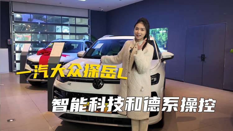 探店一汽大众探岳L，追求智能科技和德系操控的家庭用户首选