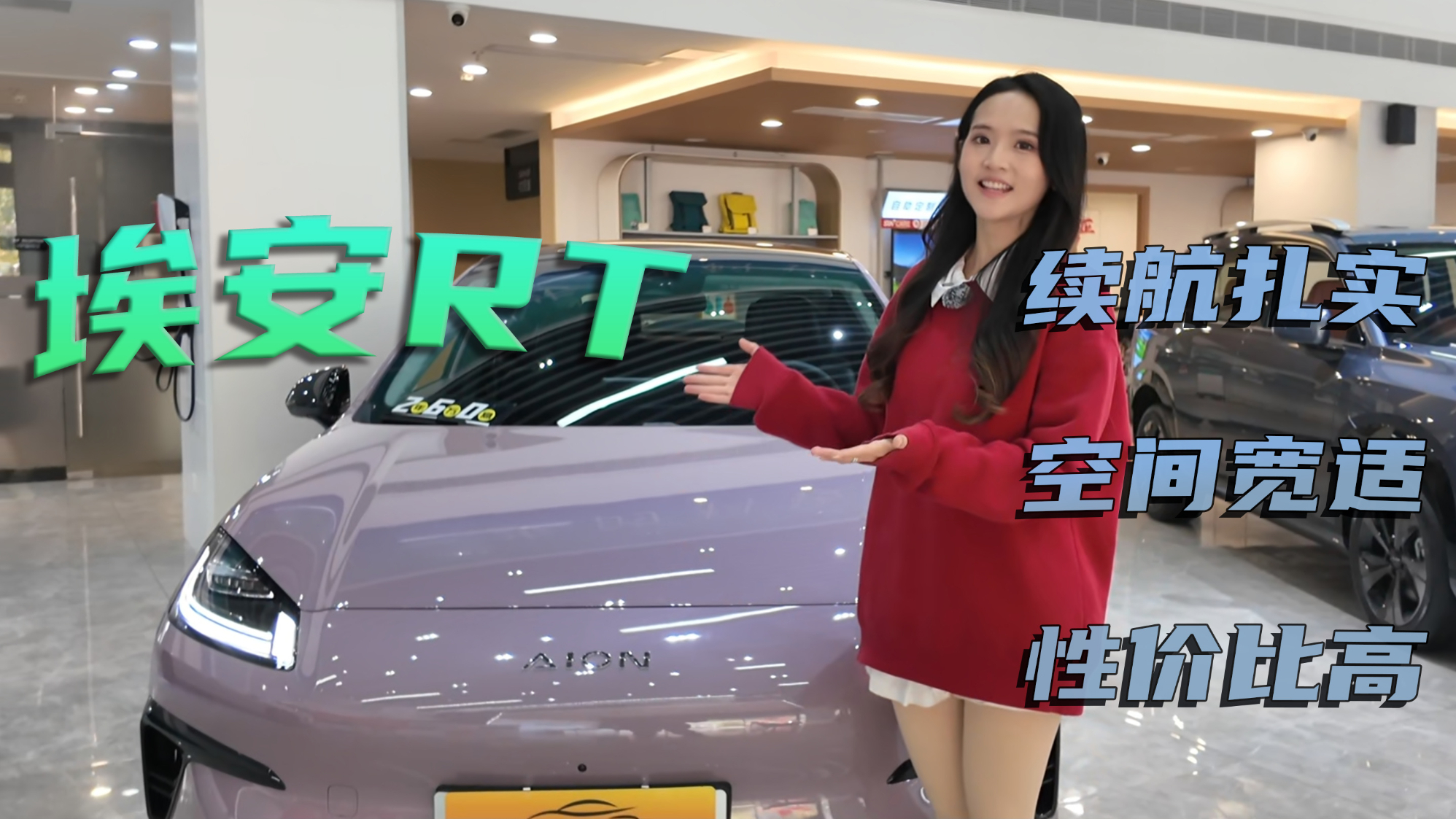 探店埃安RT，续航扎实、空间宽适、性价比高