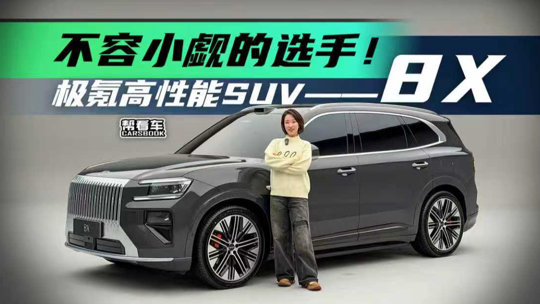 《帮看车》不容小觑的选手！极氪高性能SUV——8X
