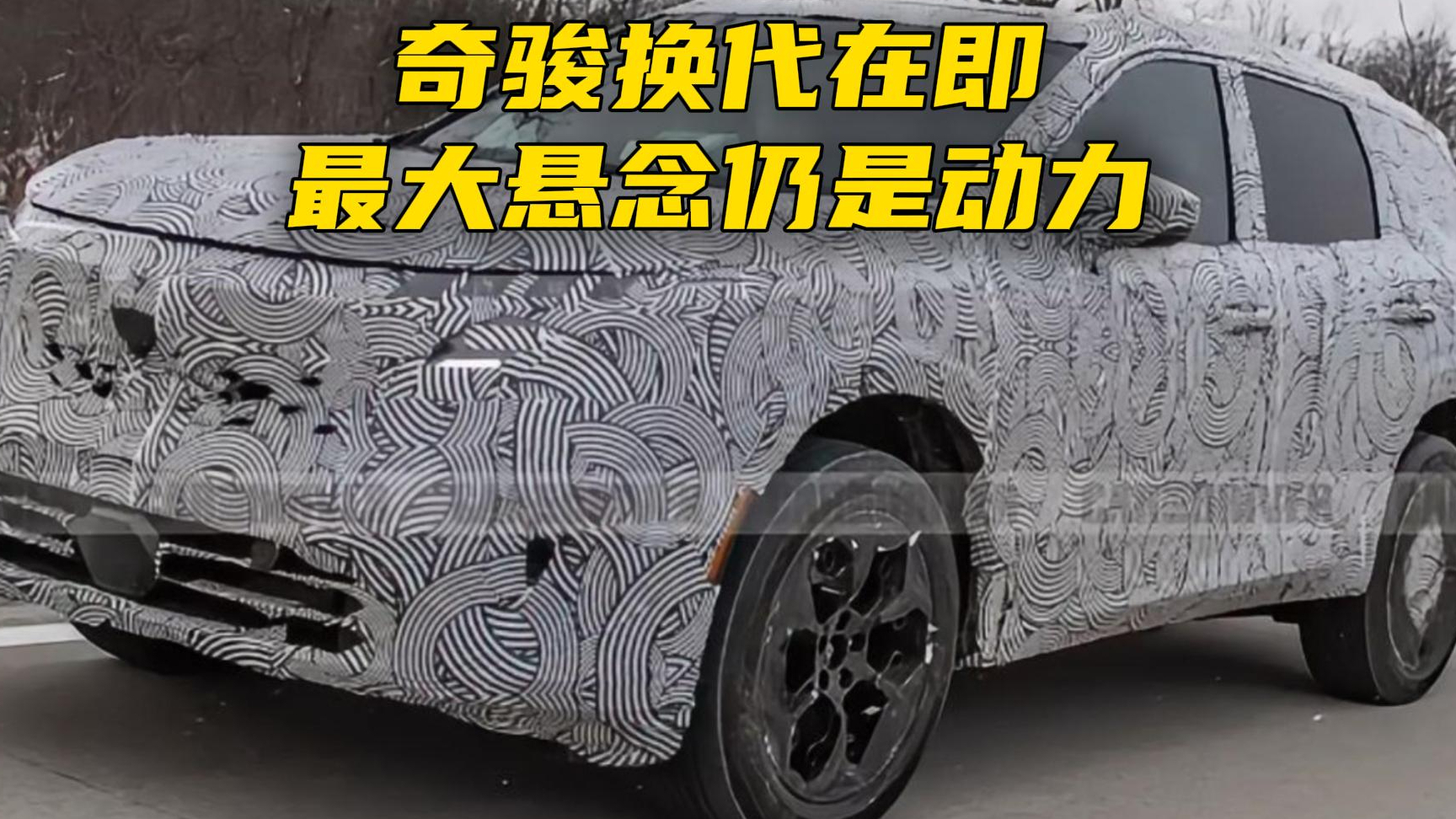 奇骏换代在即，最大悬念仍是动力