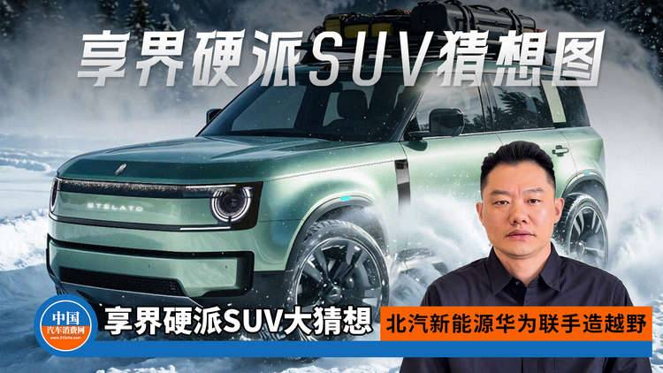 北汽新能源华为联手造越野，享界硬派SUV大猜想！