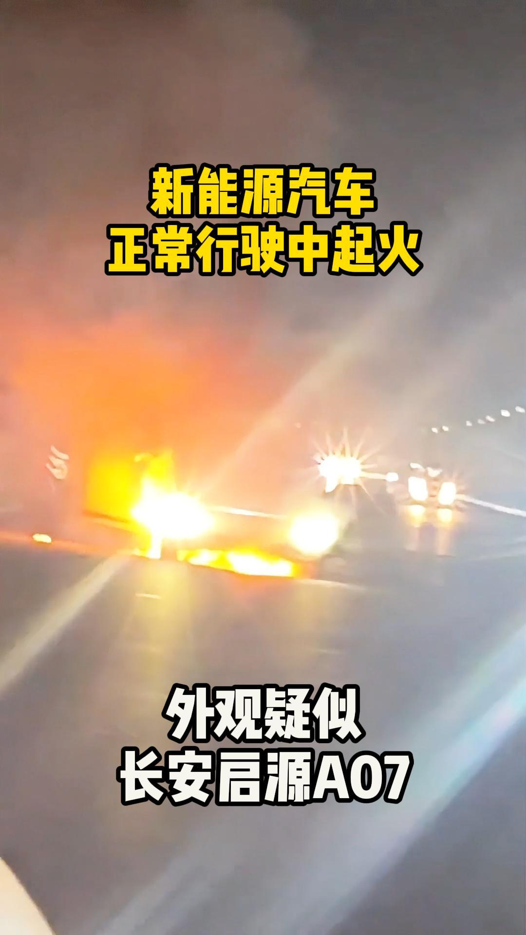 一辆新能源汽车行驶途中起火，外观疑似长安启源A07