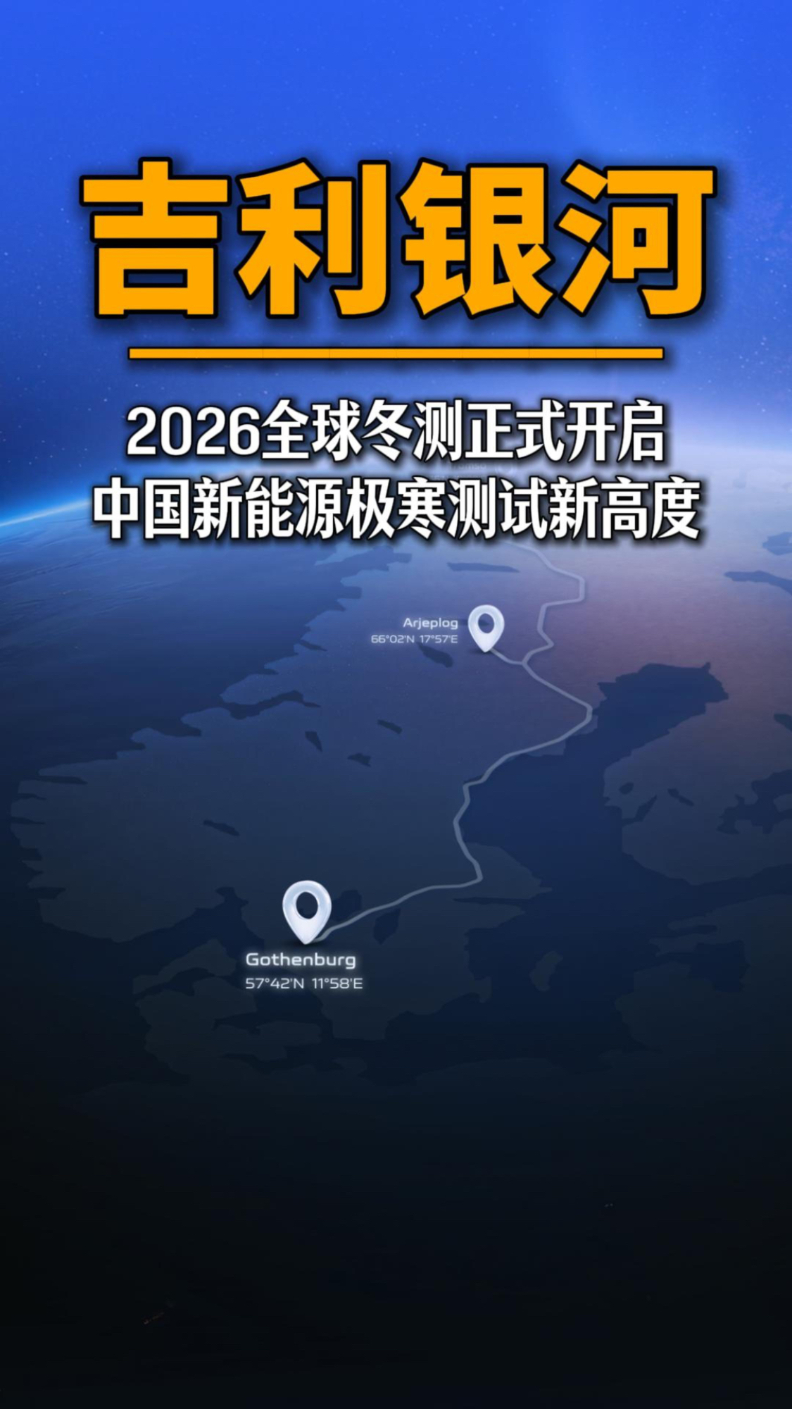 百万银河闯北极 吉利银河2026全球冬测正式开启