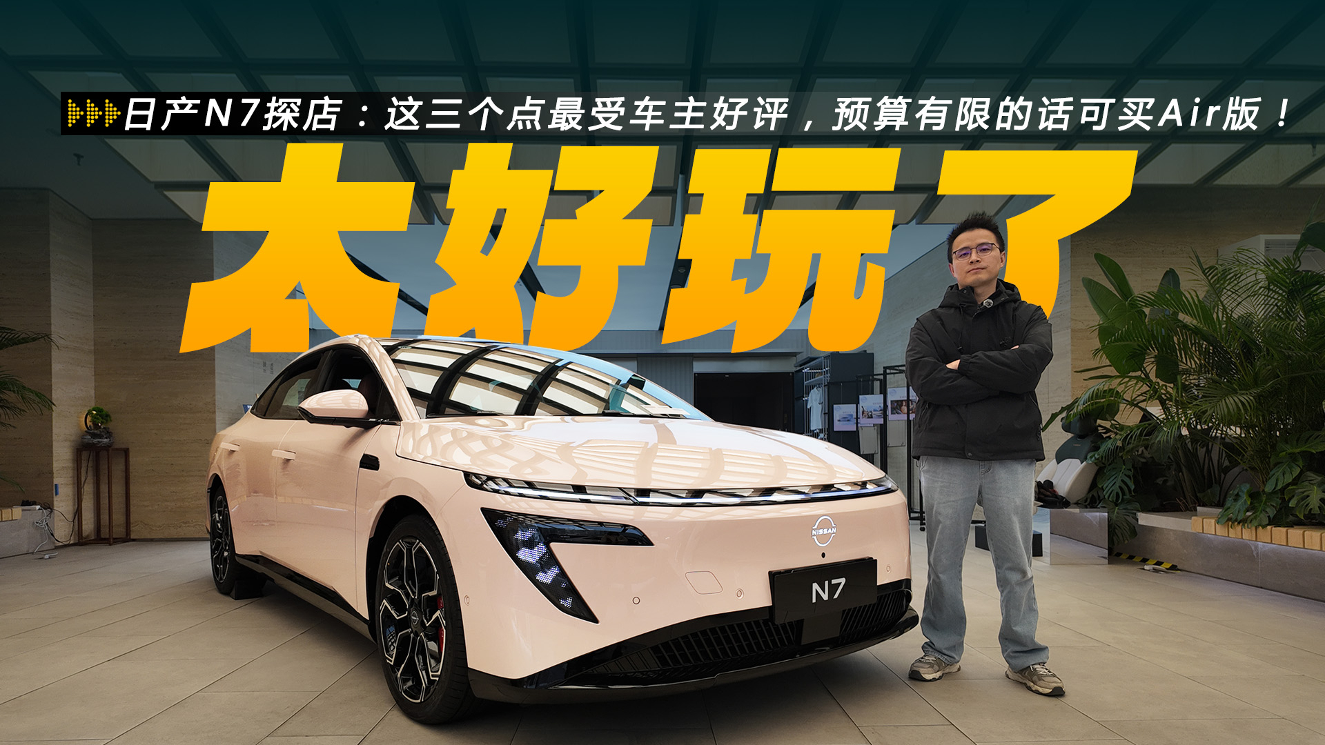 日產(chǎn)N7探店：這三個(gè)點(diǎn)最受車(chē)主好評(píng)，預(yù)算有限的話(huà)可買(mǎi)Air版！