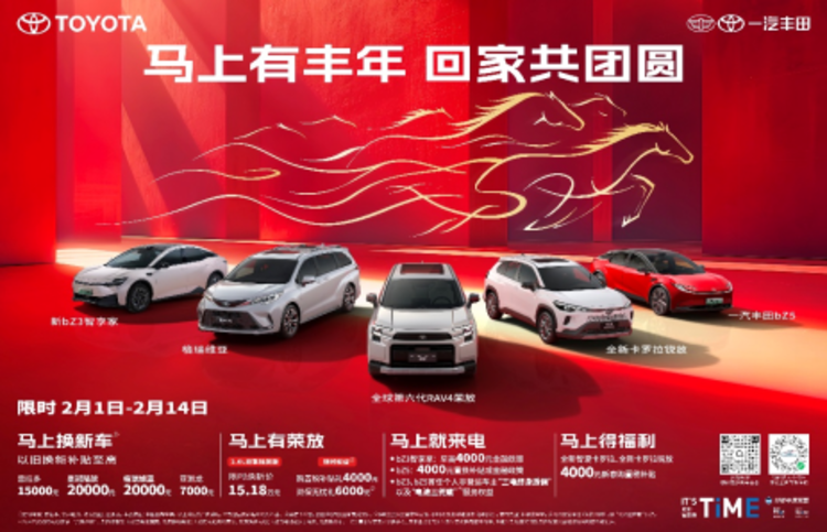 马上有丰年，一汽丰田限时置换补贴至高2万助力阖家团圆