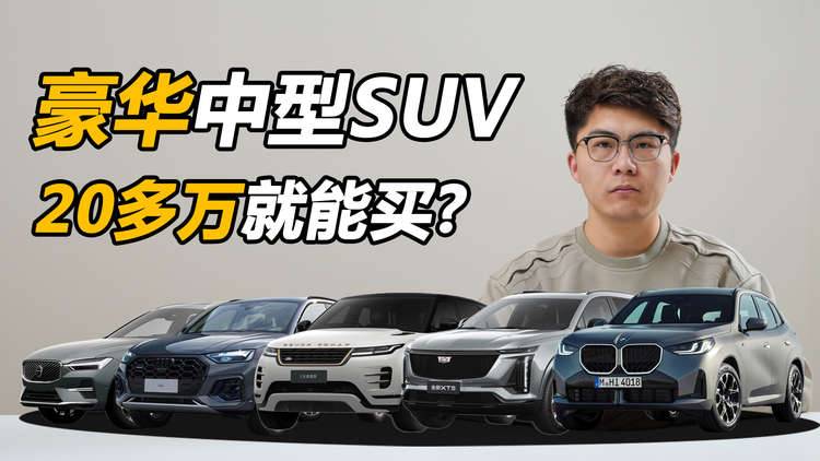 25万级豪华品牌SUV看这几款！3分钟讲明白优缺点！