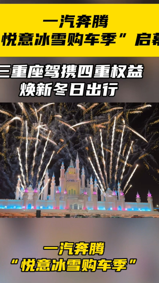 一汽奔騰“悅意冰雪購(gòu)車(chē)季”啟幕，三重座駕攜四重權(quán)益煥新