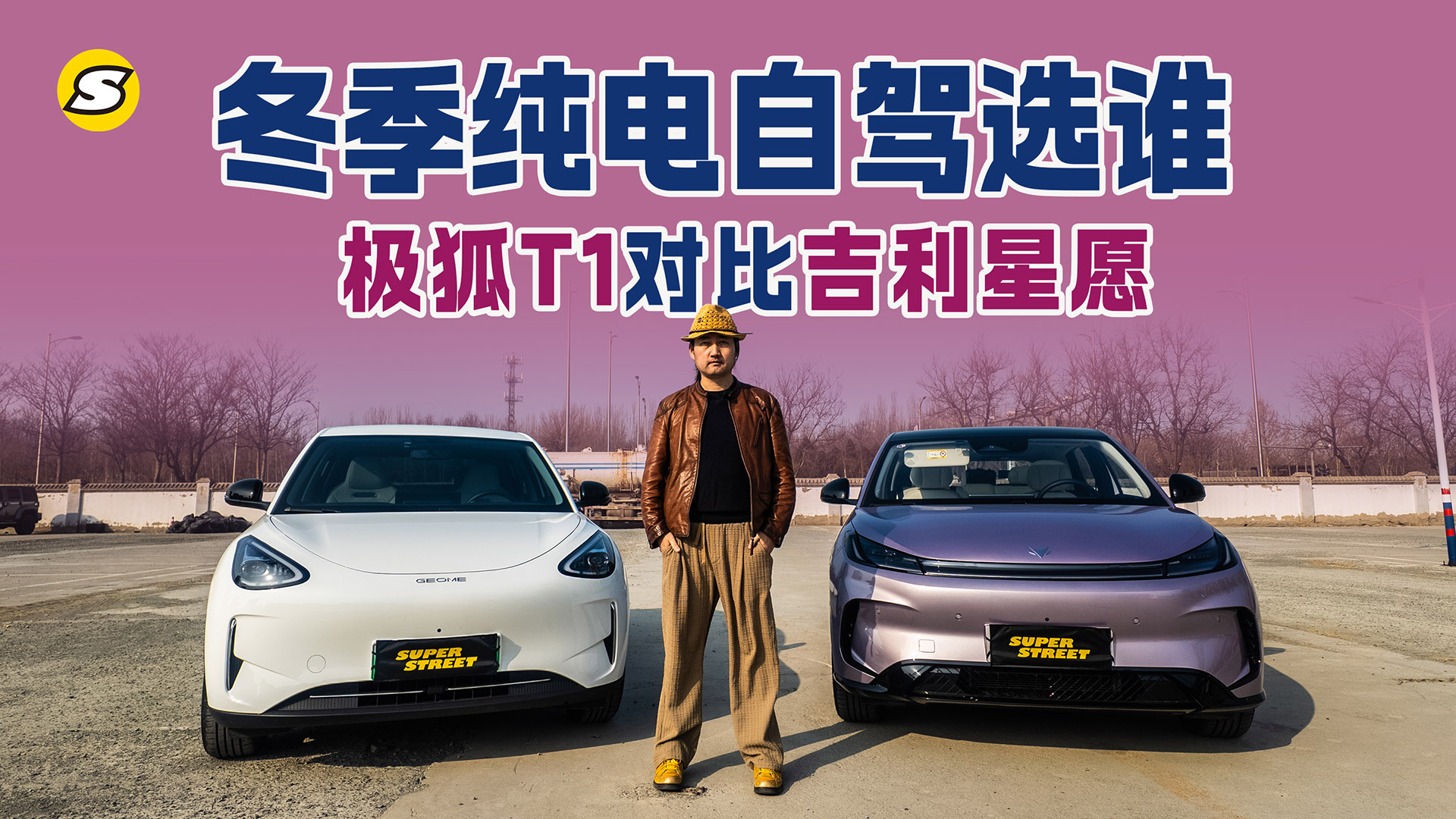 冬季純電自駕選誰(shuí)更靠譜？極狐T1和吉利星愿實(shí)測(cè)見(jiàn)分曉