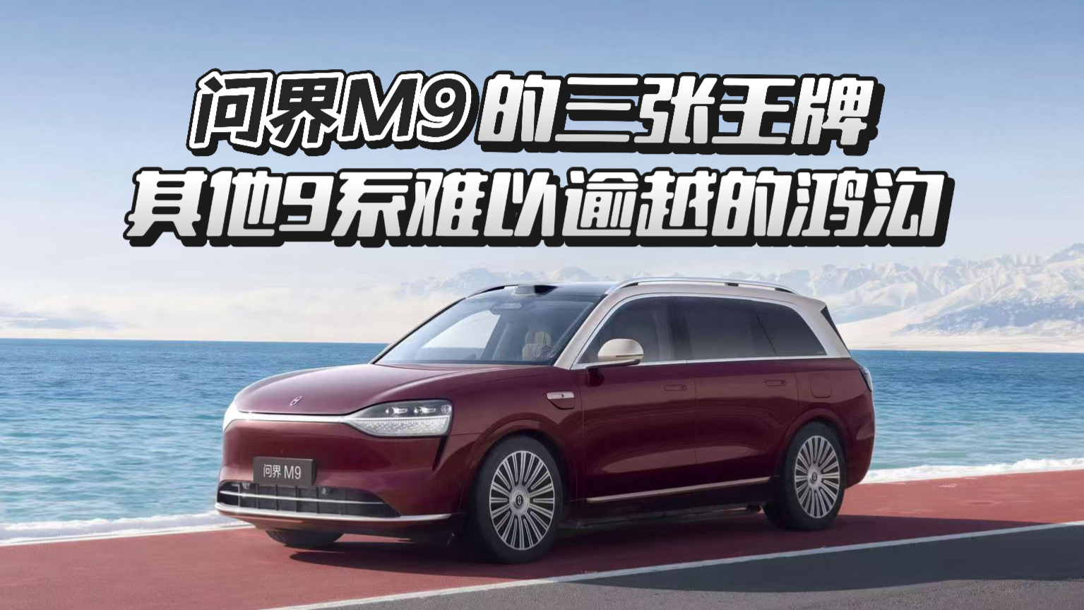 問(wèn)界M9的三張王牌，其他9系難以逾越的鴻溝