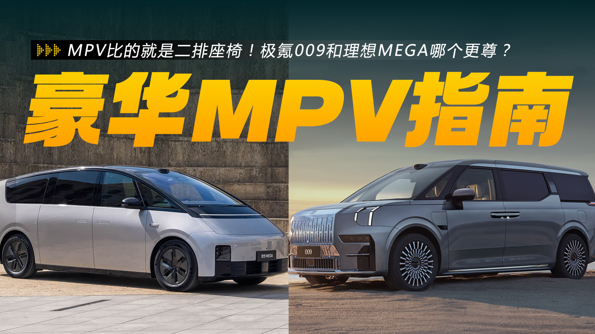 MPV比的就是二排座椅！極氪009和理想MEGA哪個(gè)更尊？