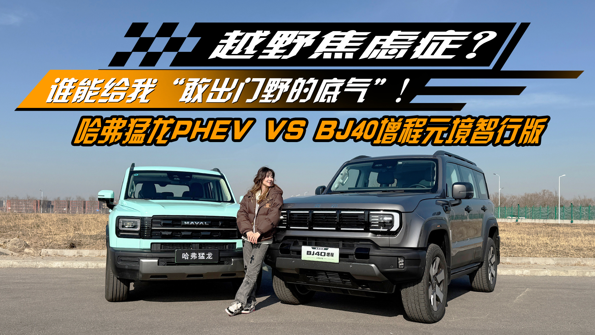 越野焦慮癥？BJ40對(duì)比猛龍PHEV，誰(shuí)能給我“敢出門(mén)野的底氣”！