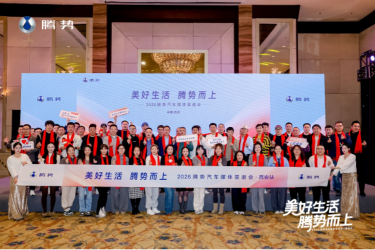 美好生活·腾势而上——2026年腾势汽车媒体答谢会·西安站 圆满收官