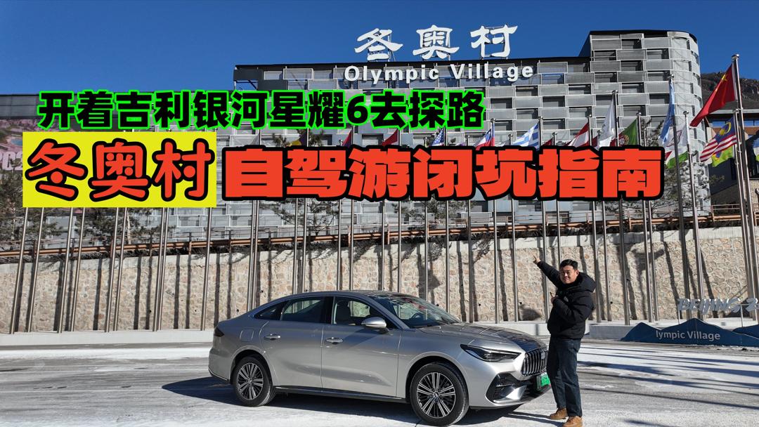 開(kāi)著吉利銀河星耀6去探路，冬奧村冰雪自駕閉坑指南