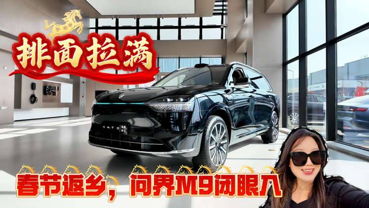 春节返乡，问界M9“闭眼入”，舒适又有面儿！