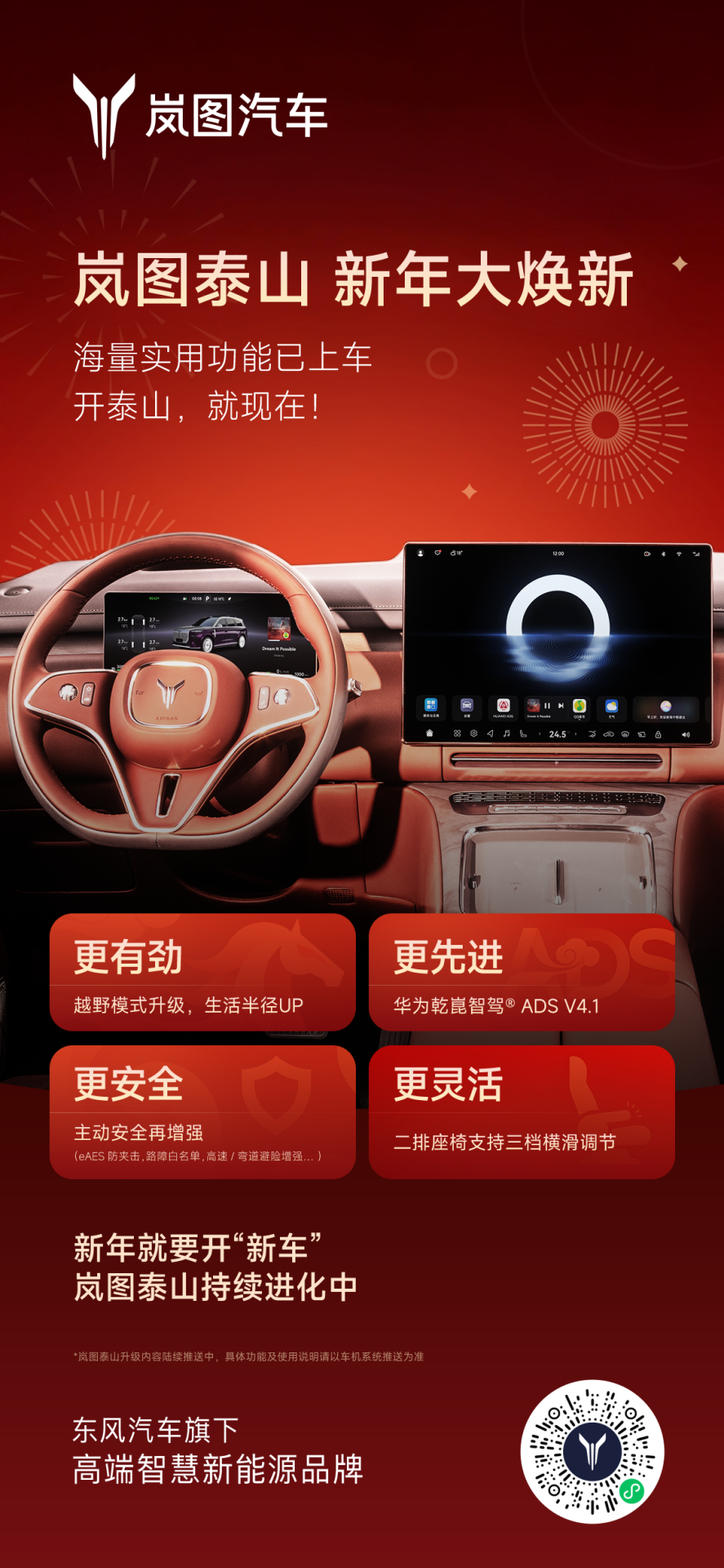 岚图泰山迎来首次重磅OTA升级 核心聚焦华为乾崑ADS 4.1