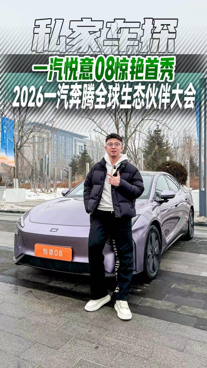 一汽悅意08驚艷首秀，2026一汽奔騰全球生態(tài)伙伴大會(huì)啟幕！